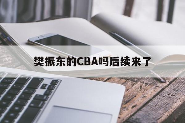 樊振东的CBA吗后续来了的简单介绍 樊振东的CBA吗后续来了的简单介绍